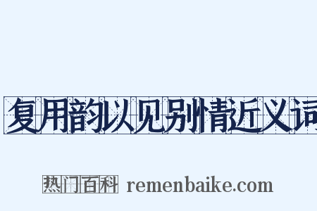 复用韵以见别情近义词是什么意思的图片